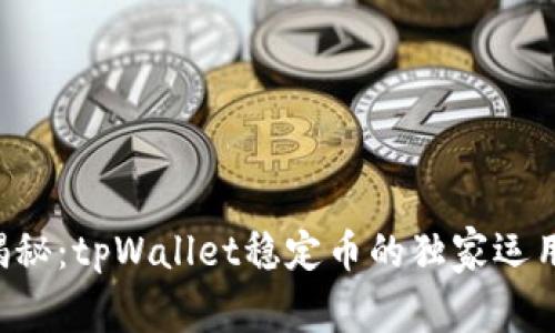 专家揭秘：tpWallet稳定币的独家运用秘诀！