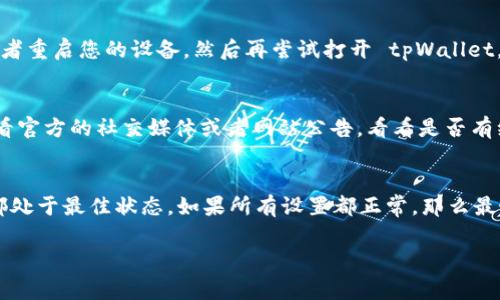 注意：由于我是AI语言模型，无法直接查看您的 tpWallet 帐户或提供实时支持。以下是一些常见原因和解决方案，供您参考。

### 原因1：账户安全设置
如果您的 tpWallet 账户安全设置较为严格，那么可能会导致某些功能的缺失，比如快捷买币的选项。建议您查看您的安全设置，确保没有限制快捷交易的选项。

### 原因2：地区限制
某些国家或地区可能会限制加密货币的购买方式。如果您身处于这些地区，快捷买币功能可能会被禁用。您可以查询一下您所在地区的相关规定以及 tpWallet 支持的地区信息。

### 原因3：应用版本问题
有时候，您使用的 tpWallet 版本可能不是最新的，也可能会导致功能缺失。您可以查看应用商店，确保您的 tpWallet 更新到最新版本。

### 原因4：网络问题
网络状态不佳也可能导致一些功能无法正常加载。您可以尝试更换网络，或者重启您的设备，然后再尝试打开 tpWallet。

### 原因5：系统维护
tpWallet 可能正在进行系统维护，某些功能会因此暂时不可用。你可以查看官方的社交媒体或者网站公告，看看是否有维护通知。

### 解决方案
首先，您可以逐一检查上面提到的原因，从安全设置到版本更新，确保一切都处于最佳状态。如果所有设置都正常，那么最好的办法就是联系 tpWallet 的客户支持团队，他们会提供更专业的帮助。

希望这些信息对您有帮助！如果还有其他问题，欢迎继续咨询！