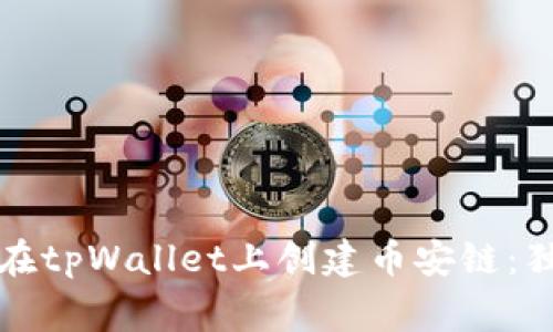专家教你如何在tpWallet上创建币安链：独家秘诀大揭秘