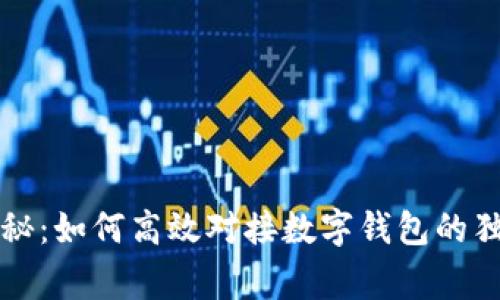 专家揭秘：如何高效对接数字钱包的独家秘诀