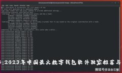 专家揭秘：2023年中国最火数字钱包软件独家推荐