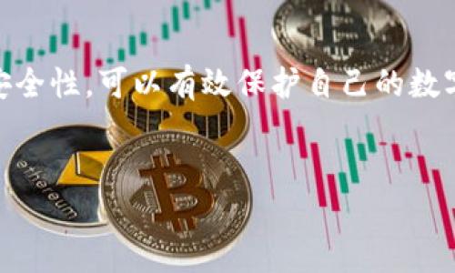 关于“tpWallet显示有风险”的问题，我们首先需要了解tpWallet是什么以及它可能出现风险的原因和解决方案。以下是一些关于这一主题的详细信息。

tpWallet简介
tpWallet是一种数字钱包，允许用户存储、发送和接收各种加密货币。比特币、以太坊、瑞波币等都可以通过这类钱包进行管理。由于其便捷性和高效性，数字钱包在近几年来得到了广泛的应用，但与此同时，也伴随着一定的风险。

tpWallet显示有风险的原因
当tpWallet显示“有风险”时，用户往往会感到不安。到底是什么原因导致这种提示呢？以下是一些可能的原因：
ul
    listrong安全性问题：/strong如果tpWallet后台检测到不寻常的活动，例如账户被多个不同IP登陆，或者有尝试进行大额交易的行为，系统可能会自动发出风险警告，以保护用户的资产。/li
    listrong软件版本问题：/strong如果tpWallet的版本过旧，可能存在安全漏洞，导致系统认为该版本的安全性不足。保持软件更新是确保安全的基本原则。/li
    listrong交易风险：/strong在加密货币交易的世界中，某些交易可能因为市场波动而存在高风险，这也可能导致钱包显示风险警告。/li
    listrong网络钓鱼或恶意软件：/strong如果用户的设备感染了恶意软件，攻击者可能会试图获取用户的私钥或者其它敏感信息，从而使钱包处于风险之中。/li
/ul

如何处理tpWallet的风险警告
如果你的tpWallet显示有风险，不必过于慌张，以下是一些处理建议：
ul
    listrong确认安全性：/strong首先，了解具体的风险是什么。查看tpWallet的官方公告或者社区讨论，弄清楚其他用户是否也遇到类似情况。/li
    listrong内外部检查：/strong确保你的设备没有被恶意软件攻击。运行杀毒软件，检查一下系统是否安全。/li
    listrong更新软件：/strong确保你的tpWallet是最新版本，有时候，更新版本可以修复已知的安全漏洞。/li
    listrong更改密码：/strong为了确保安全，建议及时更改钱包密码，并启用双重身份验证（2FA）等安全措施。/li
/ul

如何提升tpWallet的安全性
一旦处理了潜在的风险，接下来就是如何提升钱包的安全性。这里有一些实用的建议：
ul
    listrong使用强密码：/strong选择一个不容易被猜到的密码，混合使用字母、数字和符号，避免使用生日、姓名这样容易被猜到的信息。/li
    listrong定期备份：/strong定期对自己的资产进行备份，确保一旦发生意外，能及时恢复资产。/li
    listrong保持软件更新：/strong保持tpWallet及其它相关软件的更新可以降低遭遇攻击的几率。/li
    listrong多重身份验证：/strong使用多重身份验证可以为你的账户增加一层保护，确保即使密码泄露，别人也无法轻易访问你的钱包。/li
/ul

总结
tpWallet显示有风险并不一定意味着你的资产会受到威胁，但它确实是一个需要关注的信号。通过了解风险来源、及时处理和提升安全性，可以有效保护自己的数字资产。关于数字货币的投资和使用，了解相关的知识和风险是相当必要的。希望上述信息对你有帮助，保持警惕，保护好自己的投资！

tpWallet, 风险警告, 加密货币/guanjianci
tpWallet专家解读：独家揭秘如何处理风险警告与保护资产秘诀