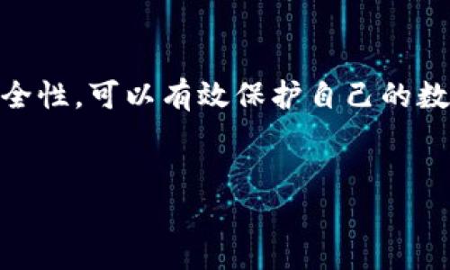 关于“tpWallet显示有风险”的问题，我们首先需要了解tpWallet是什么以及它可能出现风险的原因和解决方案。以下是一些关于这一主题的详细信息。

tpWallet简介
tpWallet是一种数字钱包，允许用户存储、发送和接收各种加密货币。比特币、以太坊、瑞波币等都可以通过这类钱包进行管理。由于其便捷性和高效性，数字钱包在近几年来得到了广泛的应用，但与此同时，也伴随着一定的风险。

tpWallet显示有风险的原因
当tpWallet显示“有风险”时，用户往往会感到不安。到底是什么原因导致这种提示呢？以下是一些可能的原因：
ul
    listrong安全性问题：/strong如果tpWallet后台检测到不寻常的活动，例如账户被多个不同IP登陆，或者有尝试进行大额交易的行为，系统可能会自动发出风险警告，以保护用户的资产。/li
    listrong软件版本问题：/strong如果tpWallet的版本过旧，可能存在安全漏洞，导致系统认为该版本的安全性不足。保持软件更新是确保安全的基本原则。/li
    listrong交易风险：/strong在加密货币交易的世界中，某些交易可能因为市场波动而存在高风险，这也可能导致钱包显示风险警告。/li
    listrong网络钓鱼或恶意软件：/strong如果用户的设备感染了恶意软件，攻击者可能会试图获取用户的私钥或者其它敏感信息，从而使钱包处于风险之中。/li
/ul

如何处理tpWallet的风险警告
如果你的tpWallet显示有风险，不必过于慌张，以下是一些处理建议：
ul
    listrong确认安全性：/strong首先，了解具体的风险是什么。查看tpWallet的官方公告或者社区讨论，弄清楚其他用户是否也遇到类似情况。/li
    listrong内外部检查：/strong确保你的设备没有被恶意软件攻击。运行杀毒软件，检查一下系统是否安全。/li
    listrong更新软件：/strong确保你的tpWallet是最新版本，有时候，更新版本可以修复已知的安全漏洞。/li
    listrong更改密码：/strong为了确保安全，建议及时更改钱包密码，并启用双重身份验证（2FA）等安全措施。/li
/ul

如何提升tpWallet的安全性
一旦处理了潜在的风险，接下来就是如何提升钱包的安全性。这里有一些实用的建议：
ul
    listrong使用强密码：/strong选择一个不容易被猜到的密码，混合使用字母、数字和符号，避免使用生日、姓名这样容易被猜到的信息。/li
    listrong定期备份：/strong定期对自己的资产进行备份，确保一旦发生意外，能及时恢复资产。/li
    listrong保持软件更新：/strong保持tpWallet及其它相关软件的更新可以降低遭遇攻击的几率。/li
    listrong多重身份验证：/strong使用多重身份验证可以为你的账户增加一层保护，确保即使密码泄露，别人也无法轻易访问你的钱包。/li
/ul

总结
tpWallet显示有风险并不一定意味着你的资产会受到威胁，但它确实是一个需要关注的信号。通过了解风险来源、及时处理和提升安全性，可以有效保护自己的数字资产。关于数字货币的投资和使用，了解相关的知识和风险是相当必要的。希望上述信息对你有帮助，保持警惕，保护好自己的投资！

tpWallet, 风险警告, 加密货币/guanjianci
tpWallet专家解读：独家揭秘如何处理风险警告与保护资产秘诀