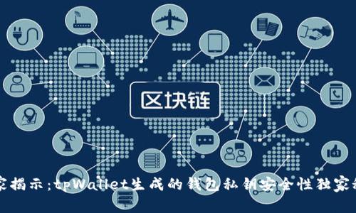 专家揭示：tpWallet生成的钱包私钥安全性独家秘诀