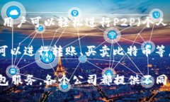 数字钱包并不是由单一公司拥有的，而是由多个