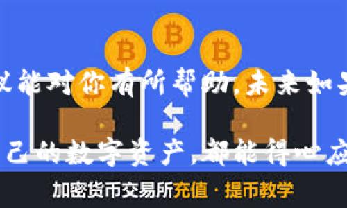 往tpWallet里转账是一项相对简单的操作，下面我来详细说明一下操作流程，确保你能够顺利完成转账。这里不仅有步骤，还会给出一些小贴士和注意事项，让你更顺利地使用tpWallet。虽然这个过程可能会有一些让人疑惑的地方，但没关系，让我们一步步来。

一、准备工作
在进行转账之前，你需要确保几个基本条件满足：
ul
    li你已经在tpWallet上注册了账户，并且完成了身份验证。/li
    li确保你的钱包里有足够的资金或者要转账的资产。/li
    li你要有接收方的钱包地址，这个地址通常是由一串字符组成的。/li
/ul

二、打开tpWallet
接下来，打开你的tpWallet应用。登录你的账户，确认登录信息准确无误。有时候，我们可能会很急，但一定要仔细检查自己的账户信息，以免发生错误。

三、选择转账功能
在主界面，通常会有“转账”或“发送”的选项。你可以直接点击这个按钮，有的用户可能会在这个环节迷失，但其实很简单，你只需要找到“转账”这个功能就对了。

四、输入接收方地址
这个步骤是关键！你需要在转账界面输入接收方的钱包地址。一定要确认你输入的地址是正确的，因为转账一旦执行，资金将无法撤回。如果你有接收方的二维码，可以直接扫描，方便快捷哦！

五、输入转账金额
接下来，输入你想转账的金额。在这里，你也许会考虑要转账多少，记得结合自己的需求和接收方的期待。不过一定要留出一点手续费，因为这也是很重要的一部分。你不用担心，tpWallet会自动计算手续费。

六、确认转账信息
在点击“确认”之前，仔细回顾一下你输入的所有信息，包括接收方的地址、转账金额和手续费。这一步虽简单，但一定要认真对待。说真的，很多人都是忽略这一步而导致无谓的损失！

七、输入交易密码
如果你设置了交易密码，这一步是必不可少的。输入你的密码，确认转账的安全性。不要泄露你的密码，这是保护你资产的第一道防线。

八、查看转账状态
完成所有步骤后，系统通常会告诉你转账是否成功。你也可以在tpWallet的交易记录中查看这笔转账，确保一切正常。对的，没错！现在就可以安心等待接收方确认收款了。

九、完成转账
当接收方在他的tpWallet中确认收到资产后，你的转账就算真正完成了。其实这个过程很顺利，只要你严谨地操作，基本上不会出错。

十、一些小贴士
在进行转账操作时，还有一些小贴士可以分享给你：
ul
    li如果是第一次转账，尝试小额转账，确认流程后再进行大额转账。/li
    li随时保持你的应用更新，使用最新版本的tpWallet可以享受到更好的安全性和流畅的用户体验。/li
    li如果遇到任何问题，请随时与tpWallet的客服联系，他们会为你提供相应的帮助。/li
/ul

总结
总体来说，往tpWallet转账是一个快速而简单的过程，只要你仔细操作，就不会有太大的麻烦。希望这些步骤和小建议能对你有所帮助。未来如果有更多关于加密货币或者数字钱包的问题，记得回来找我哦，大家一起学习，共同进步！

通过上述内容，你可以了解到如何往tpWallet里进行转账。希望你在使用过程中享受这一切，不论是转账还是管理自己的数字资产，都能得心应手。如果有其他问题，欢迎随时发问！