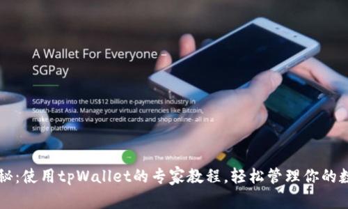 独家揭秘：使用tpWallet的专家教程，轻松管理你的数字资产