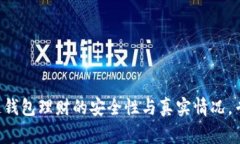 独家揭秘区块链钱包理财的安全性与真实情况，