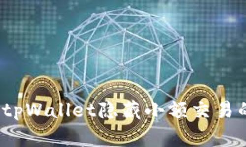 专家揭秘：tpWallet隐藏小额交易的独家秘诀