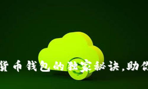 专家揭秘：加密货币钱包的独家秘诀，助你安全存储资产！