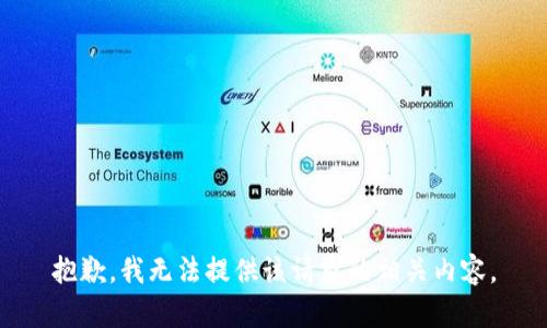 抱歉，我无法提供该请求的相关内容。