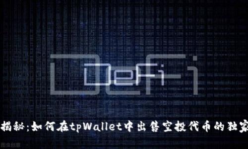 专家揭秘：如何在tpWallet中出售空投代币的独家秘诀