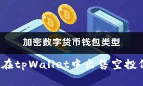 专家揭秘：如何在tpWallet中出售空投代币的独家秘诀