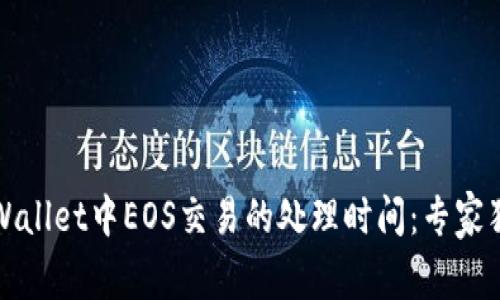 揭秘TPWallet中EOS交易的处理时间：专家独家秘诀