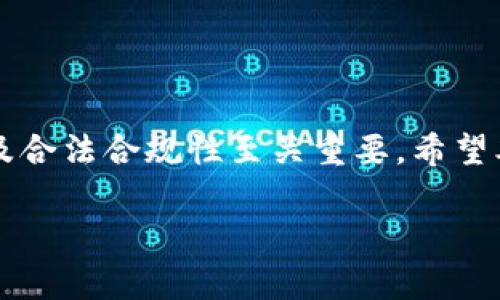 在某些情况下，数字钱包或者加密货币钱包可能会被禁用。作为一个用户，面对这样的情况，确实会感到非常困惑和不安。让我们一起深入了解一下这个问题，看看“tpWallet被禁用”背后的潜在原因，以及你可以采取的措施来解决这一问题。

什么是tpWallet？
tpWallet是一种数字钱包，专门用于存储、管理和交易各种加密货币。在这个不断发展的数字世界中，它为用户提供了一个相对安全和便捷的平台，方便用户进行加密货币的交易和管理。与传统的银行账户相比，tpWallet为用户提供了更高的隐私性和更快的交易速度。不过，像其他数字钱包一样，tpWallet也可能面临被禁用的风险。

为何tpWallet会被禁用？
那么，tpWallet被禁用的原因有哪些呢？说真的，这并不是一个简单的问题，背后可能有多方面的因素。以下是一些可能导致tpWallet被禁用的原因：

ul
  listrong违反服务条款：/strong一些钱包在操作过程中可能会违反平台的服务条款，如进行非法交易、洗钱或其他可疑的金融活动。/li
  listrong安全问题：/strong如果用户的账户被黑客攻击，钱包可能会临时禁用以保护用户资产。/li
  listrong监管措施：/strong全球范围内对加密货币的监管政策不断变化，如果tpWallet未能遵循相应的法律法规，可能会导致其在某些地区被禁用。/li
  listrong用户举报：/strong如果有其他用户举报某个账户的可疑行为，钱包可能会出于安全考虑进行禁用。/li
/ul

tpWallet被禁用后该怎么办？
首先，不要惊慌。面对tpWallet被禁用的情况，可以采取以下步骤来尝试解决问题：

h41. 查阅官方通知/h4
登录tpWallet的官方网站或者社交媒体，查看是否有关于账户禁用的公告。如果有，官方会提供具体的原因和处理方案。

h42. 联系客服/h4
如果在官网找不到相关信息，建议直接联系tpWallet的客服。在询问时，可以明确说明你的账号及相关情况，相信客服会给予你详细的解答。

h43. 提供所需材料/h4
在联系客服时，可能需要提供一些身份验证的信息，比如身份证、地址证明等。保持耐心，有时候审核需要一些时间。

h44. 寻找替代方案/h4
在等待tpWallet恢复服务期间，可以考虑使用其他数字钱包作为替代。这也是一个不错的机会，去了解并尝试其他的数字货币管理工具。

如何确保tpWallet不再被禁用？
使用任何数字钱包都需要格外小心，尤其是在当前加密货币交易环境中。所以，确保tpWallet不再被禁用，建议采取以下措施：

ul
  listrong遵守规定：/strong务必遵守tpWallet的用户协议和政策，避免进行任何可疑的交易。/li
  listrong保持安全：/strong定期更改密码，并启用两步验证，以提高账户的安全性。/li
  listrong保护个人信息：/strong不要轻易分享自己的钱包信息，尤其是私人密钥等敏感数据。/li
/ul

总结
在数字货币的世界里，面对钱包被禁用的情况，首先要保持冷静。在了解原因后，采取适当的措施进行解决。同时，为了确保未来使用顺利，增强安全意识及合法合规性至关重要。希望本篇文章对你有所帮助，让你在加密货币的旅程中不再迷茫，继续探索更广阔的数字世界。

以上就是关于tpWallet被禁用的一些基本信息及应对策略。如果还有其他相关问题，欢迎随时提问！