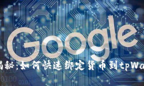 专家独家揭秘：如何快速绑定货币到tpWallet的秘诀