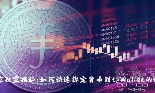 专家独家揭秘：如何快速绑定货币到tpWallet的秘诀