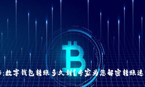 独家揭秘：数字钱包转账多久到？专家为您解密转账速度的秘诀