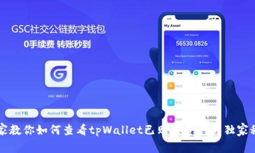 专家教你如何查看tpWallet已购买资产的独家秘诀
