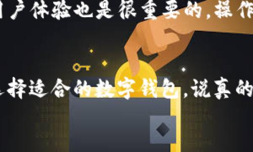 bijiao/bijiao  
tpWallet, 钱包, 国外通用/guanjianci

一、tpWallet简介
tpWallet是一款近年来逐渐流行的数字钱包，其功能是让用户可以方便地管理、存储和交易各种虚拟货币。你可能会问，数字钱包是什么？简单来说，它就像你手机里的一个应用，但它存储的不是现金或银行卡，而是数字资产。

二、tpWallet的主要功能
tpWallet不仅支持常见的比特币、以太坊等主流币种，还越来越多地支持各种山寨币，真的是一个“一站式”的钱包解决方案。用户可以用它进行交易、转账，也可以查看实时的汇率和市场动态，甚至一些平台还提供了币种兑换的便利。

三、tpWallet国内外的使用差异
那么，tpWallet在国内使用的朋友与在国外的朋友使用体验会有所不同吗？这就不得不提到网络环境的问题了。在国内，很多数字货币的交易平台都受到监管，使用起来相对受到限制。而在国外，由于数字货币的法律政策相对成熟，用户的选择会更加丰富，也更加自由。
比如，你在国内下载的tpWallet，理论上是可以在国外使用的，但是在使用过程中可能会遇到各种障碍，包括访问速度、交易延迟等。因此，如果你常常需要在国外进行交易或使用，选择一个当地用户普遍使用的钱包可能更加方便。

四、tpWallet的国际版本
有些数字钱包都会推出国际版，特别是针对跨国使用的用户。这些版本的不同之处在于它们可能具有不同的系统架构，用户界面更加本地化。如果你是在去国外的短期旅行，通常国内版的tpWallet仍然可以满足基本需求，但如果你有长期居住的打算，下载当地的版本可能更合适。

五、如何选择合适的数字钱包
选择钱包的时候，有几个小细节可以参考。首先，看钱包的安全性。你可以查阅该钱包的背景和用户反馈，了解它的加密技术和资金安全措施。其次，用户体验也是很重要的，操作界面是否友好、功能是否齐全都能影响你的使用体验。最后，看看它的支持币种，如果你想投资某种特定的币种，确保这个钱包能支持你想要的选择。

六、总结
所以说，国内下载的tpWallet在国外是可以通用的，但在使用的过程中可能会遇到一些实际问题。如果你打算长期在国外使用，建议根据当地市场选择适合的数字钱包。说真的，越来越多的人开始意识到数字货币的重要性，选择一个合适的钱包真的是非常关键的。
希望以上信息能对你有所帮助，也欢迎随时分享你的使用经验，一起探索这个充满机遇的数字世界！