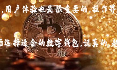 bijiao/bijiao  
tpWallet, 钱包, 国外通用/guanjianci

一、tpWallet简介
tpWallet是一款近年来逐渐流行的数字钱包，其功能是让用户可以方便地管理、存储和交易各种虚拟货币。你可能会问，数字钱包是什么？简单来说，它就像你手机里的一个应用，但它存储的不是现金或银行卡，而是数字资产。

二、tpWallet的主要功能
tpWallet不仅支持常见的比特币、以太坊等主流币种，还越来越多地支持各种山寨币，真的是一个“一站式”的钱包解决方案。用户可以用它进行交易、转账，也可以查看实时的汇率和市场动态，甚至一些平台还提供了币种兑换的便利。

三、tpWallet国内外的使用差异
那么，tpWallet在国内使用的朋友与在国外的朋友使用体验会有所不同吗？这就不得不提到网络环境的问题了。在国内，很多数字货币的交易平台都受到监管，使用起来相对受到限制。而在国外，由于数字货币的法律政策相对成熟，用户的选择会更加丰富，也更加自由。
比如，你在国内下载的tpWallet，理论上是可以在国外使用的，但是在使用过程中可能会遇到各种障碍，包括访问速度、交易延迟等。因此，如果你常常需要在国外进行交易或使用，选择一个当地用户普遍使用的钱包可能更加方便。

四、tpWallet的国际版本
有些数字钱包都会推出国际版，特别是针对跨国使用的用户。这些版本的不同之处在于它们可能具有不同的系统架构，用户界面更加本地化。如果你是在去国外的短期旅行，通常国内版的tpWallet仍然可以满足基本需求，但如果你有长期居住的打算，下载当地的版本可能更合适。

五、如何选择合适的数字钱包
选择钱包的时候，有几个小细节可以参考。首先，看钱包的安全性。你可以查阅该钱包的背景和用户反馈，了解它的加密技术和资金安全措施。其次，用户体验也是很重要的，操作界面是否友好、功能是否齐全都能影响你的使用体验。最后，看看它的支持币种，如果你想投资某种特定的币种，确保这个钱包能支持你想要的选择。

六、总结
所以说，国内下载的tpWallet在国外是可以通用的，但在使用的过程中可能会遇到一些实际问题。如果你打算长期在国外使用，建议根据当地市场选择适合的数字钱包。说真的，越来越多的人开始意识到数字货币的重要性，选择一个合适的钱包真的是非常关键的。
希望以上信息能对你有所帮助，也欢迎随时分享你的使用经验，一起探索这个充满机遇的数字世界！