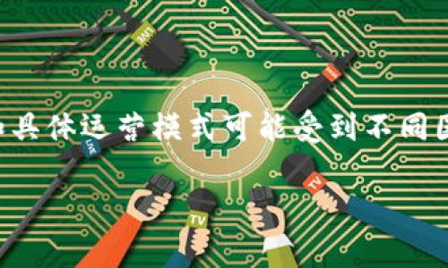 tpWallet 是一个去中心化的钱包平台，主要用于加密货币的存储和交易。虽然这个钱包在全球范围内使用，但它的开发团队和具体运营模式可能受到不同国家和地区的监管和法律的影响。因此，很难说 tpWallet 属于哪个国家。一般来说，许多这类平台的团队可能分布在多个国家。

如果你对 tpWallet 的具体信息、功能或者使用方面有更多的疑问，欢迎继续询问！