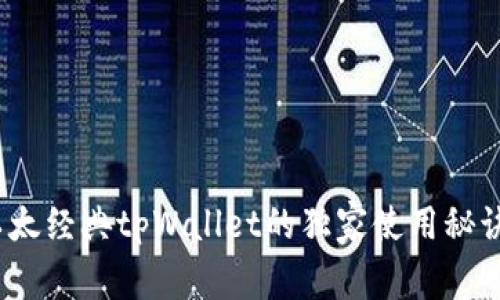 专家揭秘：以太经典tpWallet的独家使用秘诀与必备技巧