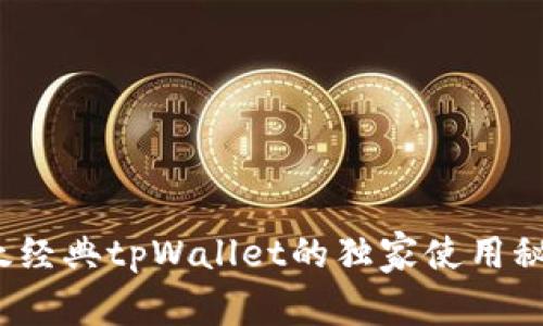 专家揭秘：以太经典tpWallet的独家使用秘诀与必备技巧