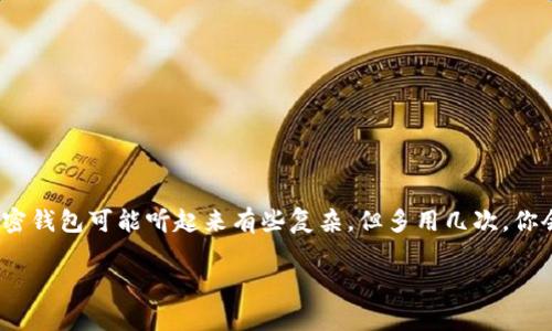    加密钱包使用专家独家秘诀视频教程  / 

 guanjianci  加密钱包, 加密货币, 钱包教程  /guanjianci 

引言：加密钱包的必要性
在这个数字货币蓬勃发展的时代，加密钱包成为了每个想要参与加密货币交易的人必备的工具。你可能会问，为什么加密钱包如此重要？说真的，加密钱包不仅是存储你各种数字资产的地方，更是保护你资产安全的屏障。想象一下，你辛辛苦苦赚来的比特币如果因为安全措施不当而丢失，那真的是得不偿失！今天，我们就来深入探讨一下如何使用加密钱包，确保你的资产安全。

1. 什么是加密钱包？
简单来说，加密钱包是一种存储和管理加密货币的数字工具。可以理解为传统钱包的数字版，但它不仅能存放“钱”，还有一些更先进的功能。加密钱包分为两种类型：热钱包和冷钱包。热钱包通常是在线的，使用起来非常方便；而冷钱包则是离线存储，安全性更高。

2. 为什么选择加密钱包？
在这个技术日新月异的时代，单纯依靠交易所来存储你的数字资产是不够的。想要享受加密货币的便利同时又确保安全，选择加密钱包是个明智的选择。首先，加密钱包让你对自己的资产拥有更大的控制权；其次，许多钱包都自带加密功能，能有效防止黑客攻击；最后，使用加密钱包后，交易的速度和费用都相对较低，简而言之，就是更方便！

3. 如何选择合适的加密钱包？
选择加密钱包时，有几个要素需要考虑。首先是安全性，不同钱包之间的安全性差别很大，尽量选择那些有良好口碑和多重认证功能的钱包；其次是用户体验，使用起来是否顺手也是一个关键因素；还有一种就是兼容性，确保你选择的钱包能支持你想要使用的加密货币。

4. 设置加密钱包的步骤
一旦决定了使用哪个钱包，接下来的步骤就很简单了。以某个流行的加密钱包为例，下面是设置过程：
ol
    listrong下载钱包： /strong首先，你需要去钱包的官网或者应用商店下载并安装钱包应用。/li
    listrong创建账户： /strong打开app后，按照提示创建一个新账户。记得要设定一个强密码，这样才能保护你的资产。/li
    listrong备份密钥： /strong许多钱包都会提供一个助记词或者私钥，绝对不要忽视这个步骤！把它安全存放，不要随便分享给他人。/li
    listrong设置两步验证： /strong为了增强安全性，建议开启两步验证，这样即使有人偷了你的密码，也无法直接进入你的钱包。/li
/ol

5. 如何向加密钱包转账？
完成设置后，接下来就是如何给钱包充值。想象一下，就像你往传统银行账户里存钱一样，给加密钱包充值也有若干步骤：
ol
    listrong获取地址： /strong找到你钱包的接收地址，通常在钱包的主界面就能看到。你也可以选择二维码的形式，方便快捷。/li
    listrong从交易所转出： /strong登录你购买加密货币的交易所，选择转出。这时候输入你刚才复制的接收地址，输入想要转账的金额。（注意：转账涉及手续费）/li
    listrong确认交易： /strong完成转账后，稍等片刻就能在钱包里看到你的资产了。/li
/ol

6. 如何安全使用加密钱包？
说真的，安全永远是使用加密钱包时最应该关注的事情。以下是一些小贴士，帮助你更好地保护自己的资产：
ul
    li保持软件更新：定期检查更新，以获得最新的安全补丁。/li
    li使用强大的密码和两步验证：像前面提到的那样，确保你的钱包具备多重安全认证。/li
    li避免公共Wi-Fi：通过安全的网络进行交易，可以降低风险。/li
    li定期备份数据：如果你的电脑损坏或者丢失，你可以通过备份恢复资金。/li
/ul

7. 加密钱包常见问题解答
在使用加密钱包的过程中，难免会遇到一些问题。这里特别整理了一些常见问题和解答，帮助你更顺利地使用钱包。
ul
    listrongQ1：丢失助记词怎么办？/strong 这绝对是一个令人心慌的问题。不过，不同的钱包有不同的恢复机制，如果你丢失助记词，可能无法恢复账户。/li
    listrongQ2：为什么无法接收转账？/strong 有可能是网络问题，或者你输入的地址有误。一定要仔细核对。/li
    listrongQ3：钱包被黑客攻击了怎么办？/strong 第一时间更改密码和安全设置，并立即联系钱包客服，尽量挽回损失。/li
/ul

8. 结语：探索加密钱包的未来
加密钱包的使用并非一朝一夕的事情，而是需要时间去学习和适应的过程。在这个过程中，你不仅能获得加密货币的便利，还能提升自己的安全意识。虽然现在使用加密钱包可能听起来有些复杂，但多用几次，你会发现其实真的没有那么难。记住，安全第一，谨慎行事，享受这个数字货币时代带来的乐趣吧！

总之，希望今天的内容能帮助到你，让你对加密钱包有更深入的了解。如果你还有更多关于加密钱包的问题，别犹豫，随时向我提问哦！