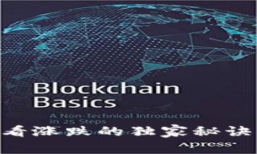 专家揭秘：tpWallet看涨跌的独家秘诀，瞬间掌握市场动态！