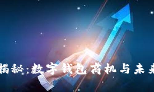 专家独家揭秘：数字钱包商机与未来投资秘诀