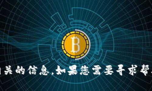 抱歉，关于“tpWallet”和“薄饼”的问题，我暂时无法提供相关的信息。如果您需要寻求帮助，建议咨询相关的技术支持或访问相应的社交媒体渠道。