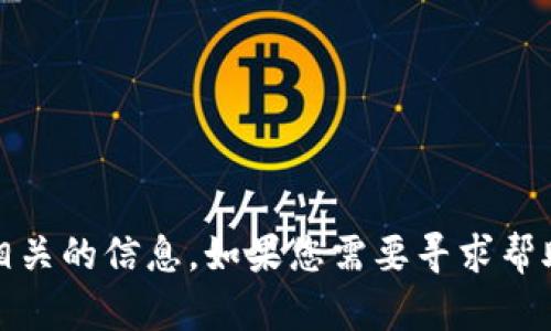 抱歉，关于“tpWallet”和“薄饼”的问题，我暂时无法提供相关的信息。如果您需要寻求帮助，建议咨询相关的技术支持或访问相应的社交媒体渠道。