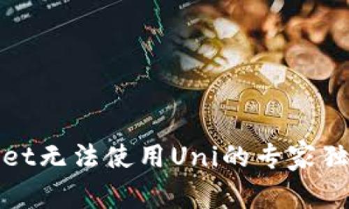 tpWallet无法使用Uni的专家独家秘诀