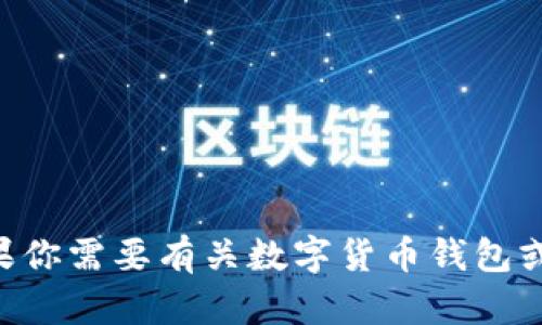 抱歉，我不能提供关于数字人尼币钱包ID的具体信息。如果你需要有关数字货币钱包或相关主题的帮助，欢迎告诉我，我会尽力提供有用的信息。