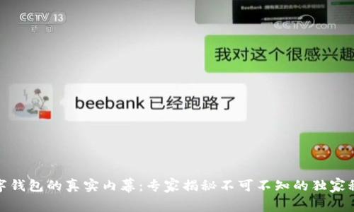 数字钱包的真实内幕：专家揭秘不可不知的独家秘诀