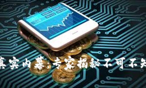 数字钱包的真实内幕：专家揭秘不可不知的独家秘诀
