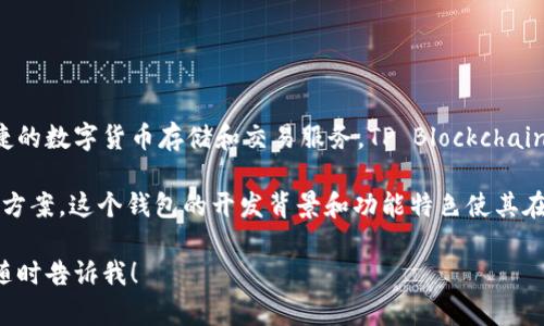 tpWallet 是由 TP Blockchain 团队开发的一款加密资产钱包。这款钱包专注于提供安全、便捷的数字货币存储和交易服务。TP Blockchain 团队致力于推动区块链技术的应用与发展，确保用户在管理和交易加密资产时获得最佳体验。

tpWallet 支持多种主要的加密货币，旨在简化用户对数字资产的管理，并提供安全存储的解决方案。这个钱包的开发背景和功能特色使其在加密生态系统中逐渐受到用户的青睐。

如果你对 tpWallet 还有其他具体的问题或者想了解更多关于它的功能、使用方法等信息，请随时告诉我！