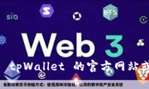 tpWallet 是一个多链钱包，支持多种区块链资产管理。以下是 tpWallet 支持的 19 大公链（截至最近的信息）：

1. **比特币 (Bitcoin)**
2. **以太坊 (Ethereum)**
3. **火币生态链 (Huobi Eco Chain)**
4. **波场 (Tron)**
5. **EOS**
6. **Zilliqa**
7. **小蚁 (NEO)**
8. **强连 (Ontology)**
9. **Cardano**
10. **Chainlink**
11. **币安智能链 (Binance Smart Chain)**
12. **Polygon (Matic)**
13. **Cosmos**
14. **Avalanche**
15. **Fantom**
16. **Solana**
17. **Tezos**
18. **Waves**
19. **Kusama**

请注意，区块链生态系统快速变化，推荐定期查看 tpWallet 的官方网站或相关社区以获取最新的信息和支持的公链列表。