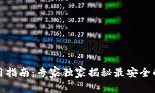 数字货币钱包使用指南：专家独家揭秘最安全的浏览器选择秘诀