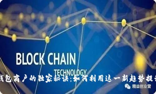 南通数字钱包商户的独家秘诀：如何利用这一新趋势提升你的生意
