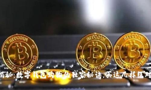 专家揭秘：数字钱包购物的独家秘诀，买这几样绝对值得！