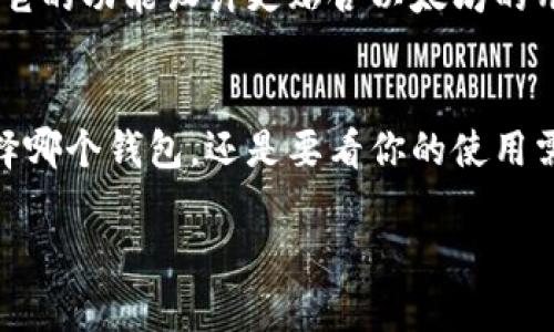 小狐狸钱包（Foxy Wallet）和TPWallet是两个不同的钱包应用，各自有不同的功能和特点。在讨论它们是否同步之前，我们先来理解这两个钱包的基本信息。

小狐狸钱包概览
小狐狸钱包，通常被称为狐狸钱包，是一个专注于以太坊生态系统的数字货币钱包。它允许用户安全存储、管理和交易以太坊及其代币。小狐狸钱包的界面友好，操作简便，深受很多用户的喜爱。

TPWallet概览
TPWallet是一款更加多功能的数字货币钱包，支持多个区块链网络，对于用户的需求具有更好的适应性。TPWallet除了可以存储数字资产，还拥有去中心化交易所的功能，能够满足用户交易的多样化需求。

这两个钱包能够同步吗？
说到同步，其实这个问题要具体分析。

1. **数据同步**：小狐狸钱包和TPWallet是两个独立的钱包应用，因此它们之间的数据是无法直接同步的。也就是说，如果你在小狐狸钱包里有一些代币，它们并不会自动显示在TPWallet中，反之亦然。这是因为每个钱包都有自己管理和记录资产的方式，互不干涉。

2. **私钥和助记词**：如果你希望在两个钱包之间转移资产，可以通过导入私钥或助记词来实现。以小狐狸钱包为例，你可以将小狐狸钱包的助记词导入TPWallet，从而在TPWallet里恢复你的资产。但请注意，导入操作并不等同于同步，它只是将同样的资产在不同钱包中显示出来而已。

3. **资产管理**：对于很多用户来说，选择多个钱包的主要原因是为了更好地管理资产和提升安全性。如果你对资产进行了分散，使用不同的钱包有助于降低风险。就像有些人习惯把钱分开放在不同的银行一样，多个钱包之间的资产管理也是一种思想上的安全保障。

你应该选择哪个钱包？
在小狐狸钱包和TPWallet之间选择，最终还是取决于你的需求。如果你主要在以太坊生态中活动，那么小狐狸钱包就非常合适，它的功能设计更贴合以太坊的用户习惯。而如果你希望能够跨链使用和交易多种数字资产，TPWallet可能会是一个更好的选择。

总结
总的来说，小狐狸钱包和TPWallet之间是没有同步的，但你可以通过助记词或私钥等方式在不同的钱包中管理同样的资产。选择哪个钱包，还是要看你的使用需求和安全考虑。希望这些信息对你有所帮助，让你在选择数字钱包时更轻松！

如有其他疑问或想要深入了解的内容，随时可以询问哦！