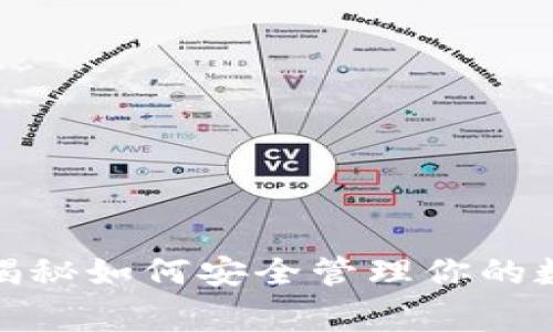 拥有加密货币的钱包：专家揭秘如何安全管理你的数字资产，独家秘诀不容错过