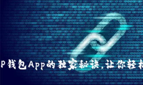 专家揭秘：DCEP钱包App的独家秘诀，让你轻松掌握数字货币