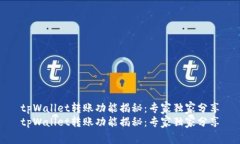 tpWallet转账功能揭秘：专家独家分享tpWallet转账功