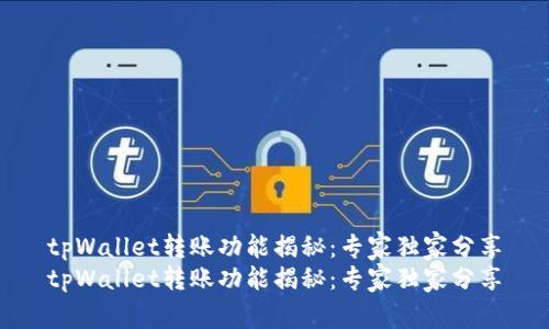 tpWallet转账功能揭秘：专家独家分享
tpWallet转账功能揭秘：专家独家分享