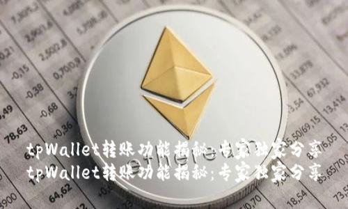tpWallet转账功能揭秘：专家独家分享
tpWallet转账功能揭秘：专家独家分享