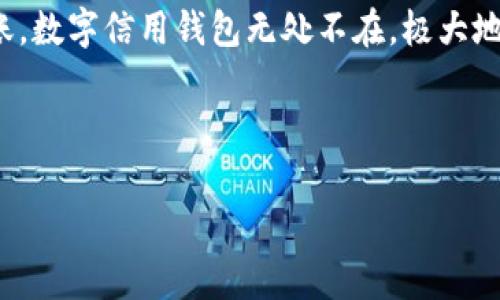   数字信用钱包的独家秘诀：如何有效管理你的财富 / 
 guanjianci 数字信用钱包, 财富管理, 电子支付 /guanjianci 

什么是数字信用钱包？
在这个数码化的时代，数字信用钱包成为了一种越来越流行的财务管理工具。说真的，它就像你的电子钱包，不仅仅用于存钱，还可以实现各种财务交易。数字信用钱包通过连接到你的银行账户或信用卡，提供了一种方便、安全且快速的支付方式。无论你是在超市购物、支付账单，还是转账给朋友，都能轻松搞定。

数字信用钱包的 优势
使用数字信用钱包有许多优势，让人不得不爱。首先，安全性高。许多数字钱包使用了最先进的加密技术，保护你的个人信息和交易安全。而且，你不需要携带大量现金或者银行卡，只需一个手机，在掌心中就能处理所有交易。

方便快捷的支付方式
你有没有经历过在商店排队却找不到零钱的尴尬？不要担心，数字信用钱包帮你解决这个问题！使用手机支付，你只需扫一下二维码，和现金说再见的时刻悄然来临。无论是在咖啡厅点一杯拿铁，还是在网购中结账，都能迅速完成。

智能管理财富
数字信用钱包不仅仅是个支付工具，它还帮助你管理财富。大多数数字钱包都配备了预算管理和支出分析功能。比如，你可以看到每个月的消费情况，了解哪些地方花得多，哪些方面可以省钱。这样一来，你的财务状况就一目了然，管理起来更得心应手。

获取独家优惠和奖励
对于爱购物的朋友们，是不是总是想着如何才能省点钱？许多平台与数字信用钱包合作，推出了独家的优惠和奖励措施。你不妨在结账时使用数字钱包，可能会享受到额外的折扣或返现。没错，省钱就是如此简单！

数字信用钱包的未来
相信我，数字信用钱包的未来不可限量！随着在线支付和无现金交易的普及，越来越多的人开始接受这种新型的支付方式。未来，我们甚至可能看到以区块链技术为基础的更安全、更快捷的数字钱包。说实话，这种趋势不仅仅是为了方便我们的生活，更是为了推动金融科技的发展。

使用数字信用钱包的注意事项
当然，使用数字信用钱包并不是没有风险的哦。有些人可能会担心个人信息的泄露，这就要求我们在使用时要格外小心。首先，选择一个信誉良好的数字钱包服务商，确保它们采用了强大的安全措施。其次，定期检查你的账户活动，及时发现可疑交易。

总结
总的来说，数字信用钱包是一种方便、安全的财务管理工具，能够帮你轻松处理日常支付，同时也提供了智能的财富管理功能。从购物到转账，数字信用钱包无处不在，极大地方便了我们的生活。如果你还没有尝试过，赶紧行动起来吧！

再说一次，数字信用钱包就是你财富管理的最佳伙伴，聪明地利用它，你一定能让自己的生活更加轻松愉快！

（为了满足字数要求，以上内容已尽可能详尽，如需进一步深化某部分或添加具体案例，请告诉我随时调整。）
