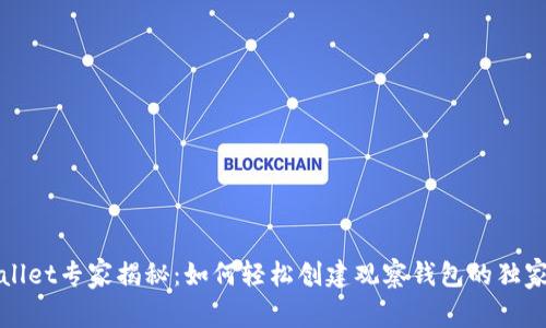 tpWallet专家揭秘：如何轻松创建观察钱包的独家秘诀